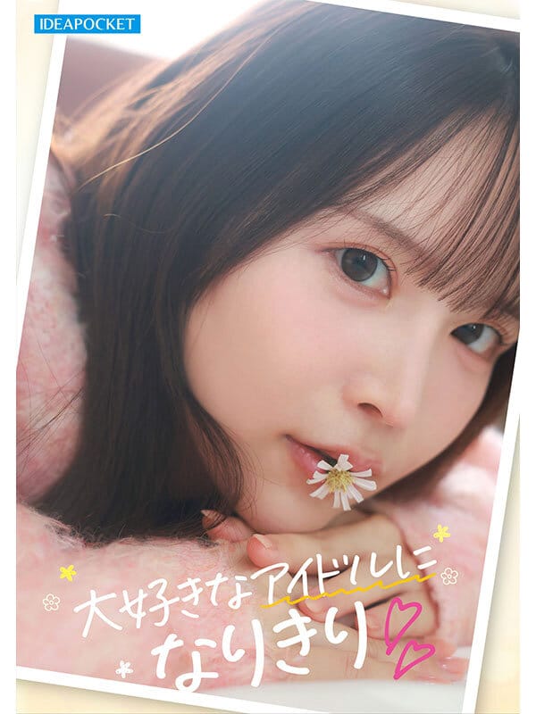 pornjav สาวไอดอลโอตาคุเข้าวงการAVเรื่องแรกของเธอ IPZZ-841 1