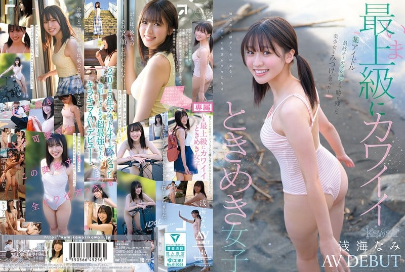 avญี่ปุ่น ที่สุดแห่งความน่ารัก นางเอกเอวีสาวคนใหม่ CAWD-952